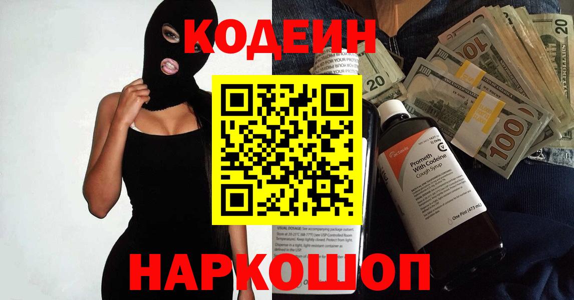 Codein Purple Drank  Кодеиновый сироп Lean Purple Drank  Бердск  Вход с VPN 